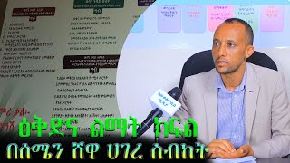 ዕቅድና ልማት ክፍል በሰሜን ሸዋ ሀገረ ስብከት | ግንቦት. ፲፱/፳፻፲፭ ዓ.ም