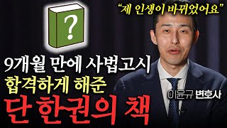 9개월만에 사법고시 합격한 변호사가 추천하는 인생을 바꾼 책 (이윤규 변호사 2부)