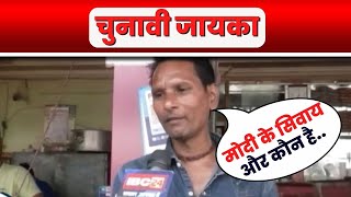 Chunavi Jaika : Morena Assembly Election 2023। Modi के सिवाय और कौन है...