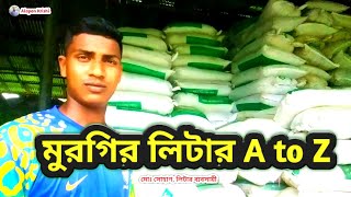 Poultry Litter Fertilizer। মুরগি লিটার কোথায় পাবেন। ওজন দাম দর A to Z