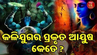 କଳିଯୁଗର ପ୍ରକୃତ ଆୟୁଷ କେତେ ? | Parthasarathi | Bhabishya Malika | SIDHARTH BHAKTI RASA