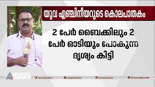 തൃശ്ശൂരിലെ യുവ എഞ്ചിനീയറുടെ മരണം കൊലപാതകം; നാല് യുവാക്കളെ കേന്ദ്രീകരിച്ച് അന്വേഷണം | Thrissur