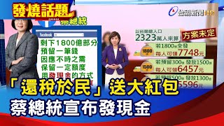 「還稅於民」送大紅包 蔡總統宣布發現金【發燒話題】-20230103