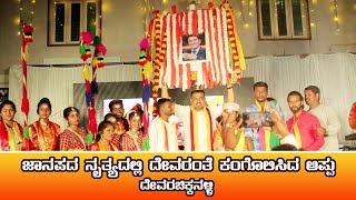 ಜನಪದ ನೃತ್ಯದಲ್ಲಿ ದೇವರಂತೆ ಕಂಗೋಳಿಸಿದ ಅಪ್ಪು I Appu celebration I Folk dance I ದೇವರಚಿಕ್ಕನಹಳ್ಳಿ