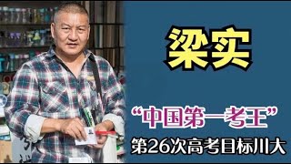 55岁“中国考王”梁实，直言文科轻松，第26次高考目标四川大学！