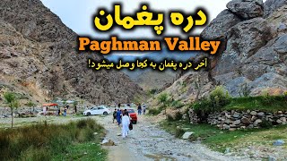 دره پغمان | آخر پغمان کجاست | Paghman Valley