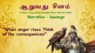 ஆறுவது சினம் || GENGHISKHAN AND HIS HAWK | செங்கிஸ் கான் மற்றும் அவரது பருந்து | AARUVATHU SINAM ||