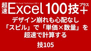 デザイン崩れも心配なし「スピル」で「単価×数量」を超速で計算する　技105