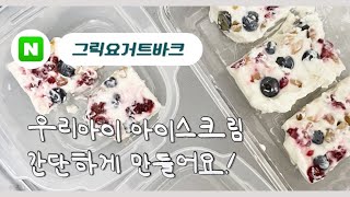 건강한 아이스크림, 여름간식, 그릭요거트바크 아기간식 만들기