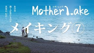 映画「マザーレイク」メイキング⑦ ～沖島編～