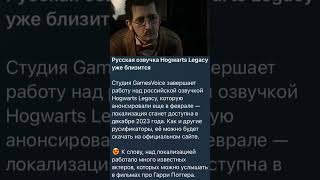 Русская озвучка в Hogwarts Legacy уже совсем скоро! #shorts #steam #стим #игры #гаррипоттер