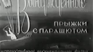 Вынужденные прыжки с парашютом   1945  Учебный фильм Красной Армии