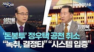 여, '돈봉투' 정우택 공천 취소···최병묵 \