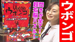 【ボードゲーム】テレビで話題の閃き系ゲーム、ウボンゴのゲーム紹介！【ウボンゴ/Ubongo】