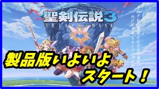 【聖剣伝説3】体験版終わりからスタート　＃2【TRIALS of MANA】