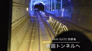 TRAIN SUITE 四季島 - 中小国〜青函トンネル〜湯の里