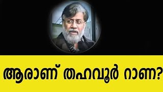 ആരാണ് തഹവൂർ റാണ? ANAND TV|Europemalayalee Channel|UK