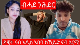 ብሓደ ንሕደር/ ዳዊት ኣዲስ ኣበባ ክኸይድ ናብ ሄርሚ