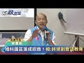 快新聞／韓國瑜喊建「香港村」吸移民 助高雄疫情後跳躍飛升！－民視新聞