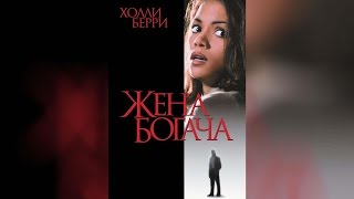 Жена богача (1996)