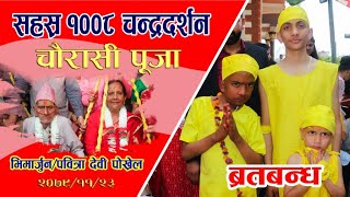 Chaurasi puja || Bhimarjun And Pabitra devi Pokhrel || 2079 Falgun 23