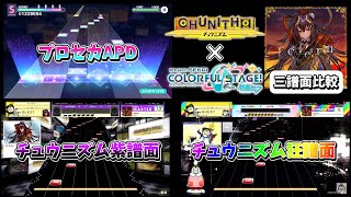 folern三譜面比較してみた！#chunithm #プロセカ