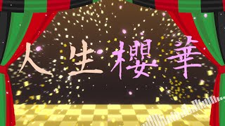 【VOCALOID】人生櫻華【Lilyオリジナル曲】