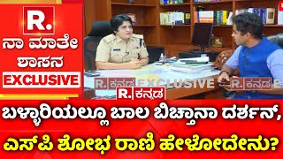 Ballari SP Dr. Shobha Rani: ಬಳ್ಳಾರಿಯಲ್ಲೂ ಬಾಲ ಬಿಚ್ತಾನಾ ದರ್ಶನ್, ಬಳ್ಳಾರಿ ಎಸ್​ಪಿ ಶೋಭ ರಾಣಿ ಹೇಳೋದೇನು?