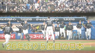 【日本一の瞬間・胴上げ】オリックス・バファローズ 昨年の覇者ヤクルトを倒し、リベンジを果たす！ 日本シリーズ 第７戦 2022/10/30