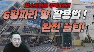 6평짜리 상업지땅 활용법 (광고판으로 활용하는 꿀팁!)