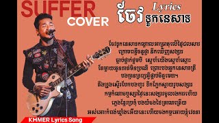 ចែវទូកនេសាទ Cover by SUFFER Lyrics Song | KHMER Lyrics Song