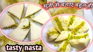 सूजी से बनाए बहुत tasty nasta बिना ज्यादा तामझाम के बहुत ही आसानी से बन जाता है सिर्फ 30 मिनट में