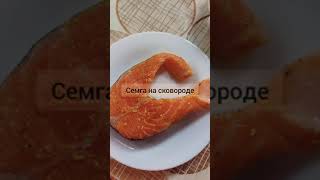 Стейк семги на сковороде.    Самый вкусный и быстрый способ.