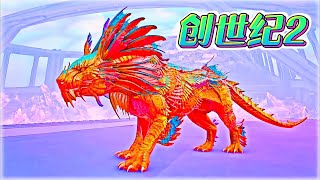 方舟创世纪二01：可以隐身的影鬃，像是一种融合生物！