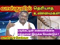 வாஸ்து தெரியாத உண்மைகள்? | House Vastu | House Vastu Tips | Eyeballs Channel | Vastu S Selva