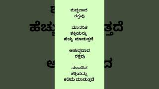 ಶುದ್ಧವಾದ  ರಕ್ತವು  ಮಾನಸಿಕ ಶಕ್ತಿಯನ್ನು  ಹೆಚ್ಚು  ಮಾಡುತ್ತದೆ    ಅಶುದ್ಧವಾದ ರಕ್ತವು ಮಾನಸಿಕ ಶಕ್ತಿಯನ್ನು ಕಡಿಮೆ ಮ