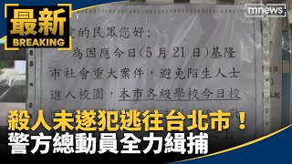 殺人未遂犯逃往台北市！　警方總動員全力緝捕｜#鏡新聞