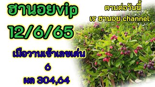 สูตร|ฮานอยvipวันนี้12/6/65 เข้าเลขเด่น 6 สูตรเด็ดฮานอยวันนี้| แนวทางหวยฮานอยวันนี้| เร ฮานอย channel