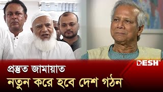 জাতির ইচ্ছার প্রতিফলন অন্তর্বর্তীকালীন সরকারের মাধ্যমে হওয়া উচিত: জামায়াত আমীর | Jamaat | Desh TV