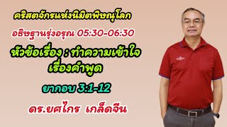 หัวข้อเรื่อง : ทำความเข้าใจเรื่องคำพูด (ยากอบ 3:1-12)