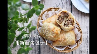 瑞秋美食【新疆烤包子】Xinjiang Style Baked buns