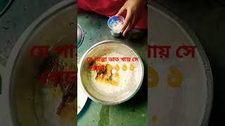 পান্তা ভাত #viral #video #youtube