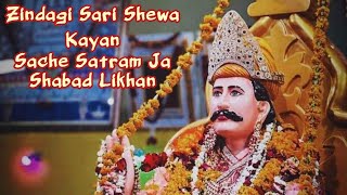 Zindagi Sari Shewa Kayan || Sache Satram Ja Shabad Likhan || Sacho Satram || SSD | Sweet Bhajan | HD