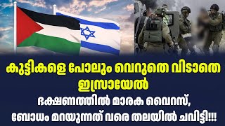 കുട്ടികളെ പോലും വെറുതെ വിടാതെ ഇസ്രായേൽ; ഭക്ഷണത്തിൽ മാരക വൈറസ്,ബോധം മറയുന്നത് വരെ തലയിൽ ചവിട്ടി!!!