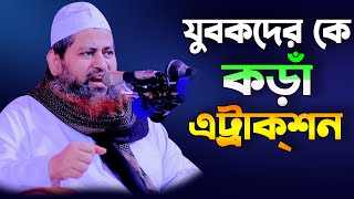 যুবকদের জন্য খুব গুরুত্বপূর্ণ বয়ান | আল্লামা হাসান জামিল ওয়াজ |