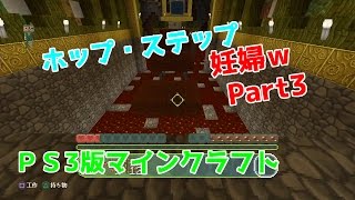 [PS3版マイクラ]マイクラになれたかな？リトルビッグプラネットの世界でマイクラ修行！ Part3