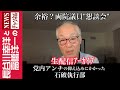 【党内アンチの抑え込みにかかった石破執行部】『余裕？両院議員”懇談会”』