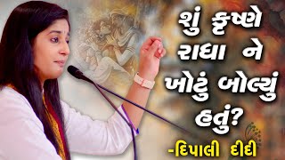 Krishna ane Radha ni vaato | કૃષ્ણે રાધા ને ખોટું બોલ્યું? | Dipali Didi bhagwat katha live 2021