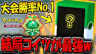 【ポケポケ】海外大会での勝率No.1。現環境最強デッキは結局コイツでした。5連勝イベントまだ終わってない方は必見！【ポケカポケット】