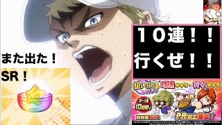 パワプロアプリ ガチャ♯８ 球速・彼女キャラ狙い打ちガチャ１０連！成宮鳴復刻！